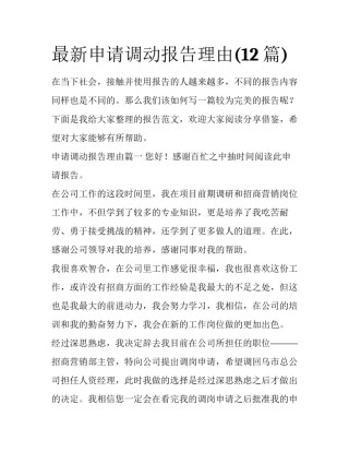 最新申请调动报告理由(12篇)