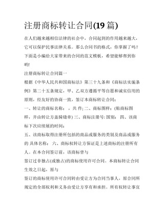 注册商标转让合同(19篇)