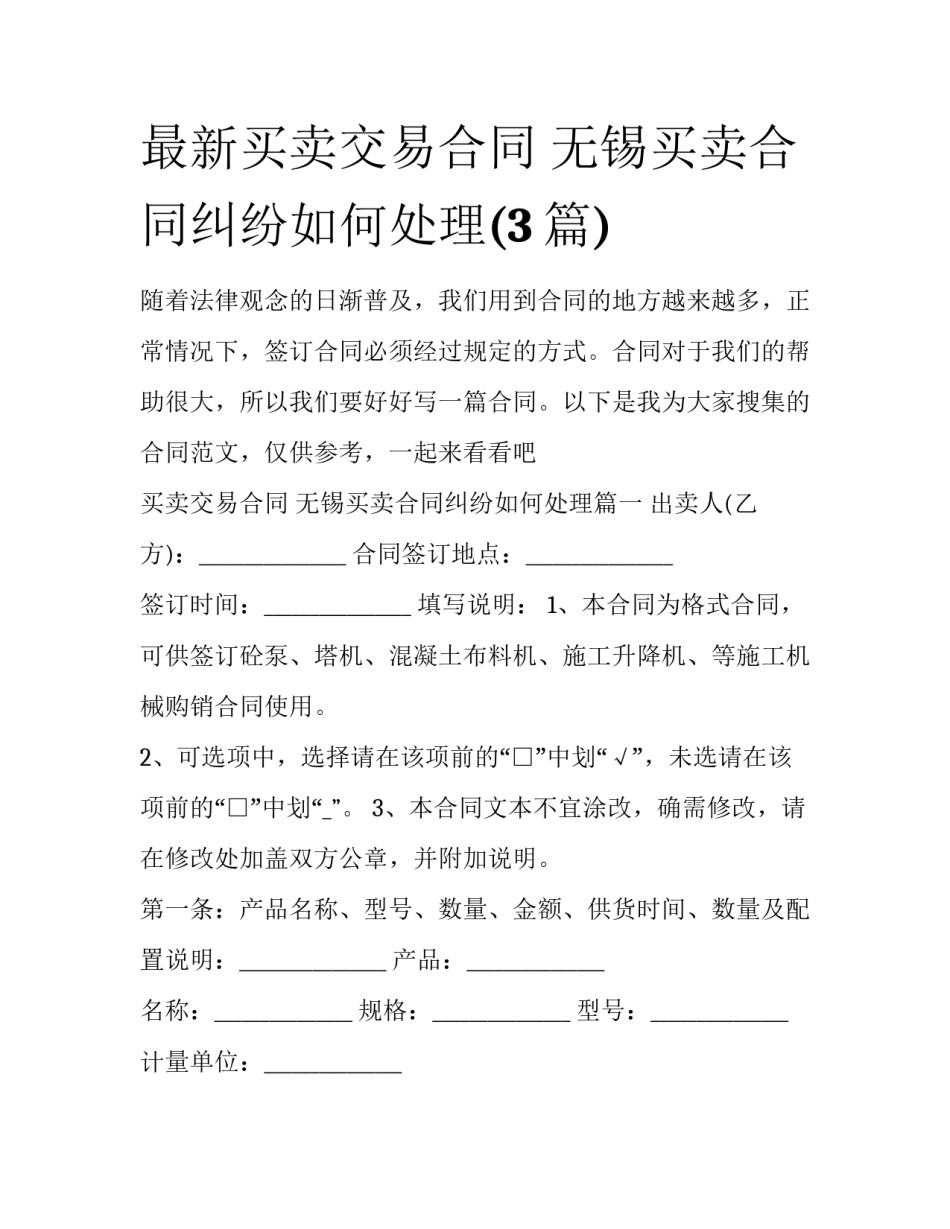 最新买卖交易合同 无锡买卖合同纠纷如何处理(3篇)_第1页