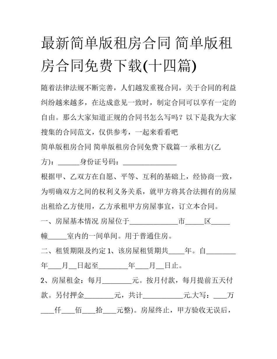 最新简单版租房合同 简单版租房合同免费下载(十四篇)_第1页