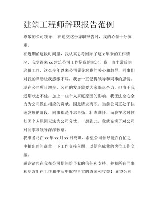 建筑工程师辞职报告范例