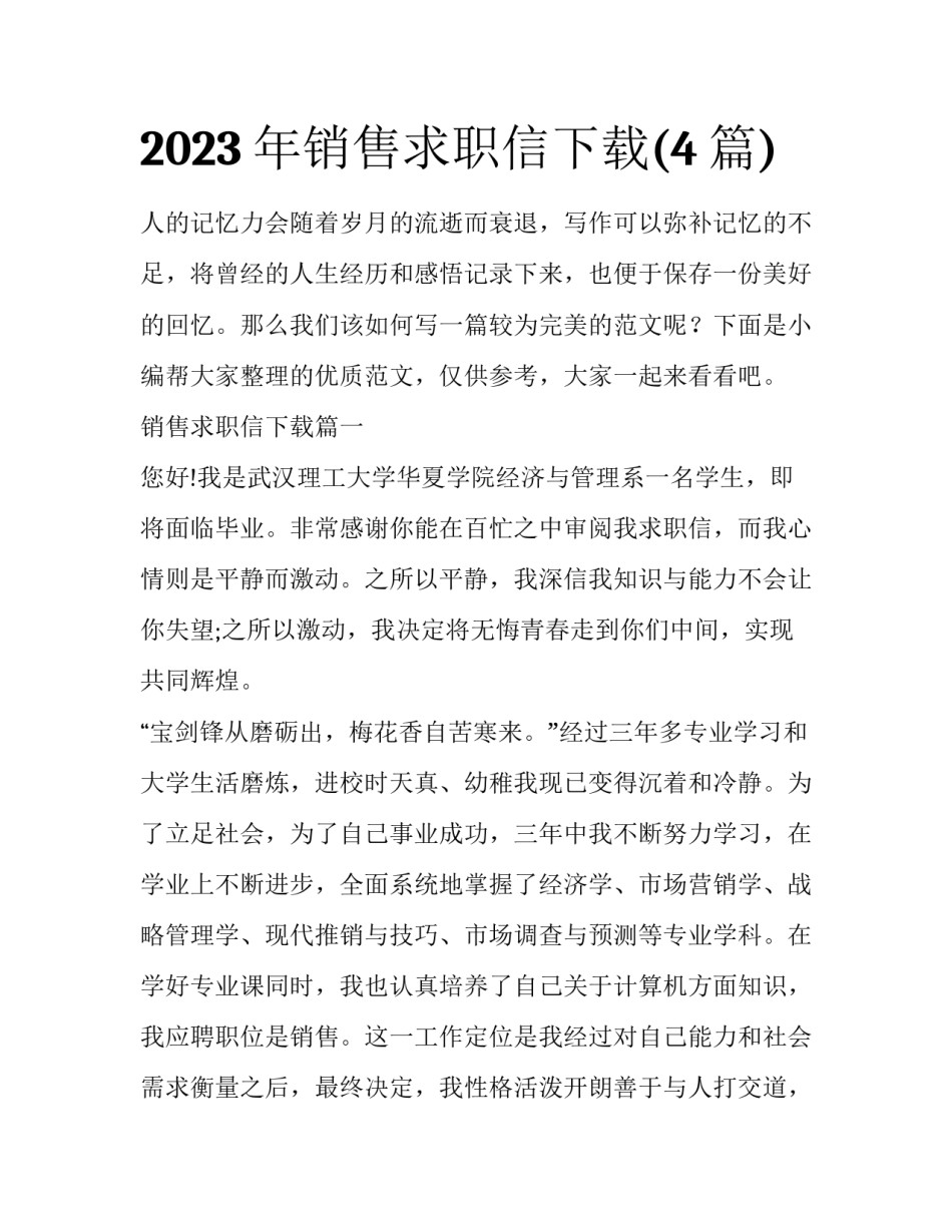 2023年销售求职信下载(4篇)_第1页