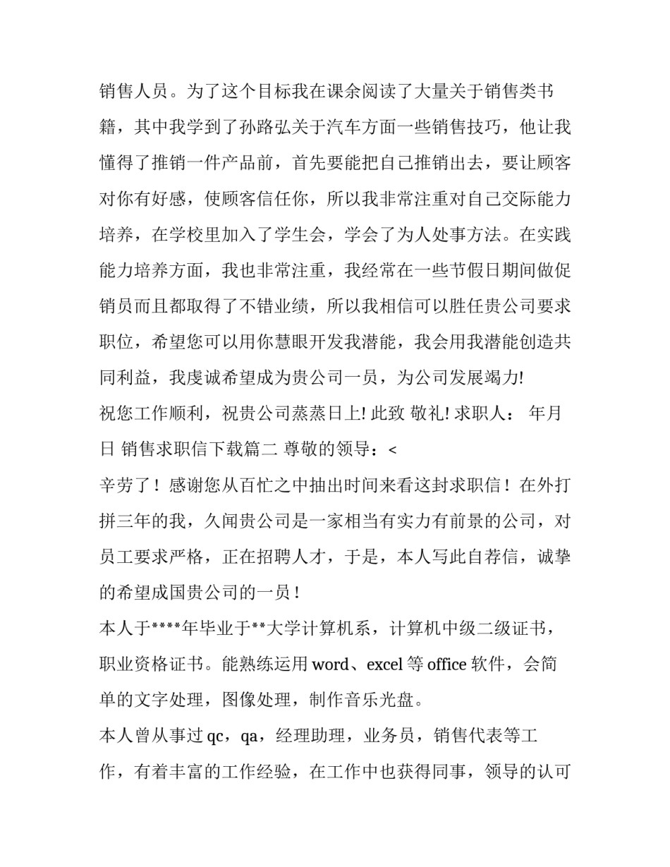 2023年销售求职信下载(4篇)_第3页