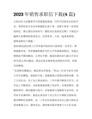 2023年销售求职信下载(4篇)