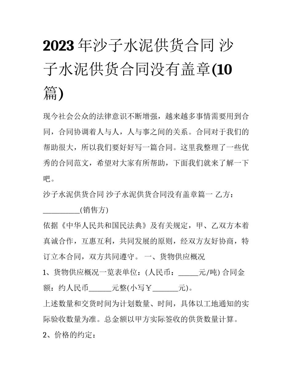 2023年沙子水泥供货合同 沙子水泥供货合同没有盖章(10篇)_第1页