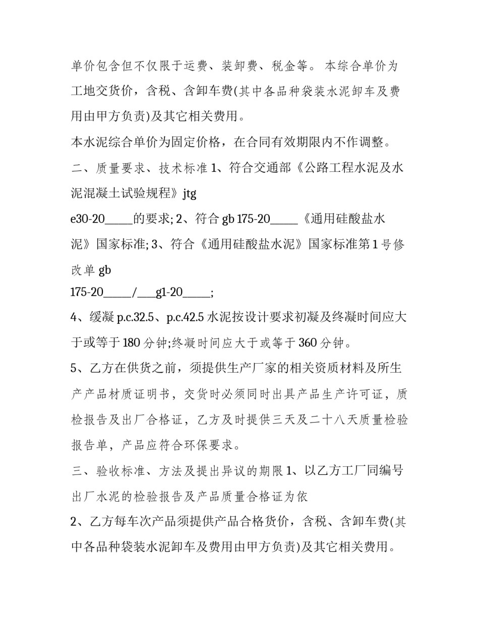 2023年沙子水泥供货合同 沙子水泥供货合同没有盖章(10篇)_第2页