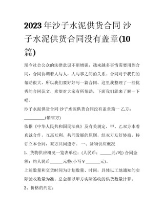 2023年沙子水泥供货合同 沙子水泥供货合同没有盖章(10篇)