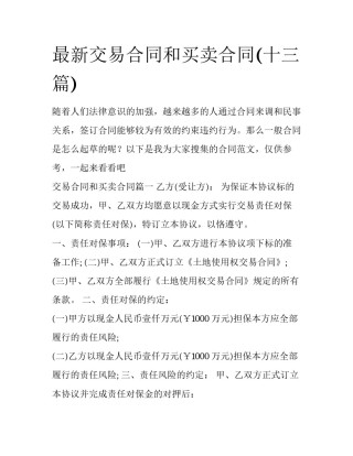 最新交易合同和买卖合同(十三篇)