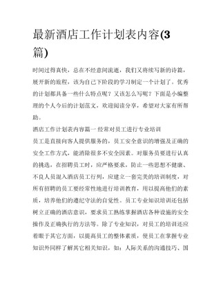 最新酒店工作计划表内容(3篇)