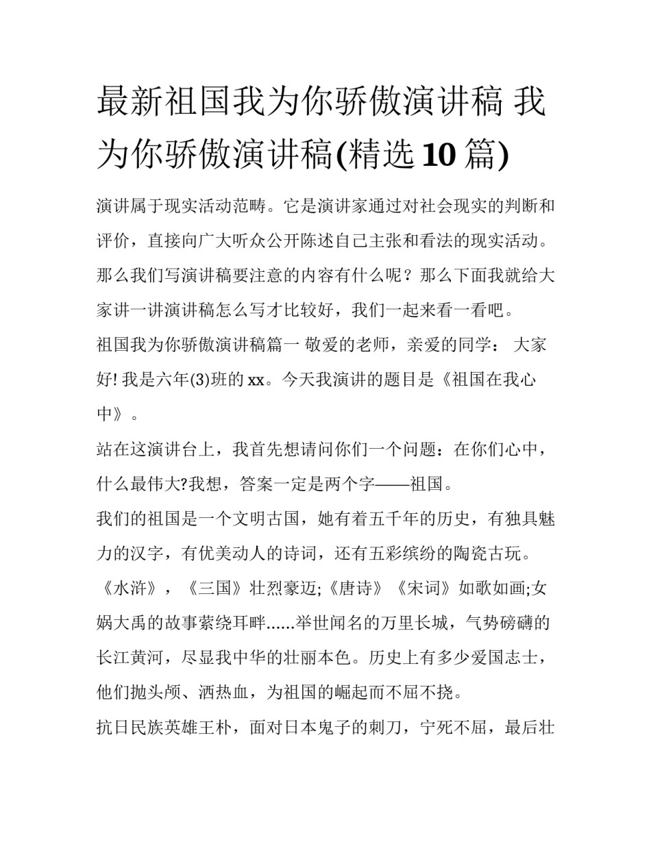 最新祖国我为你骄傲演讲稿 我为你骄傲演讲稿(精选10篇)_第1页