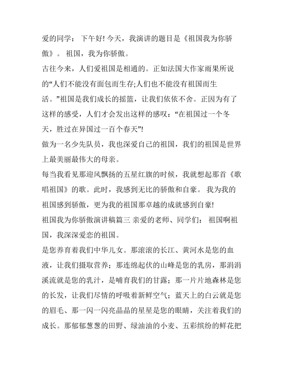 最新祖国我为你骄傲演讲稿 我为你骄傲演讲稿(精选10篇)_第3页