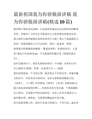 最新祖国我为你骄傲演讲稿 我为你骄傲演讲稿(精选10篇)