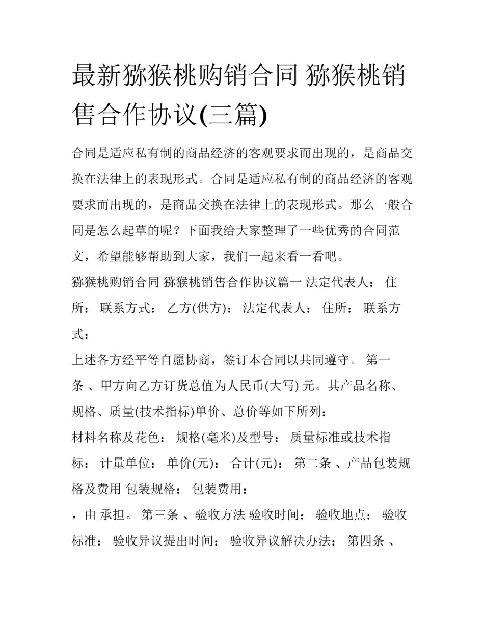 最新猕猴桃购销合同 猕猴桃销售合作协议(三篇)_第1页
