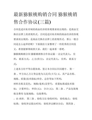 最新猕猴桃购销合同 猕猴桃销售合作协议(三篇)