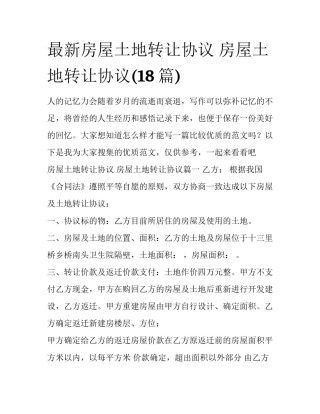 最新房屋土地转让协议 房屋土地转让协议(18篇)