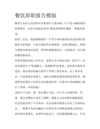 餐饮辞职报告模版