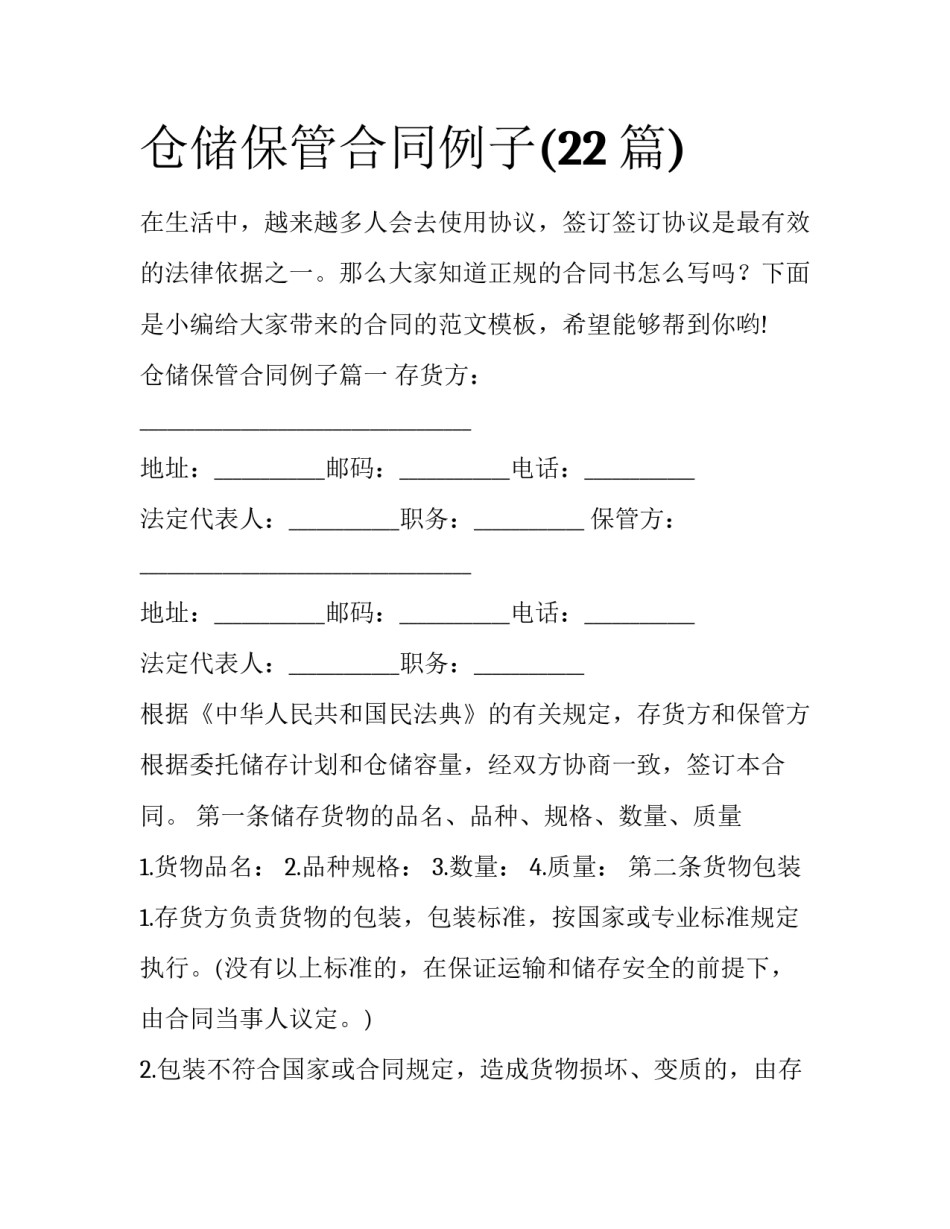 仓储保管合同例子(22篇)_第1页
