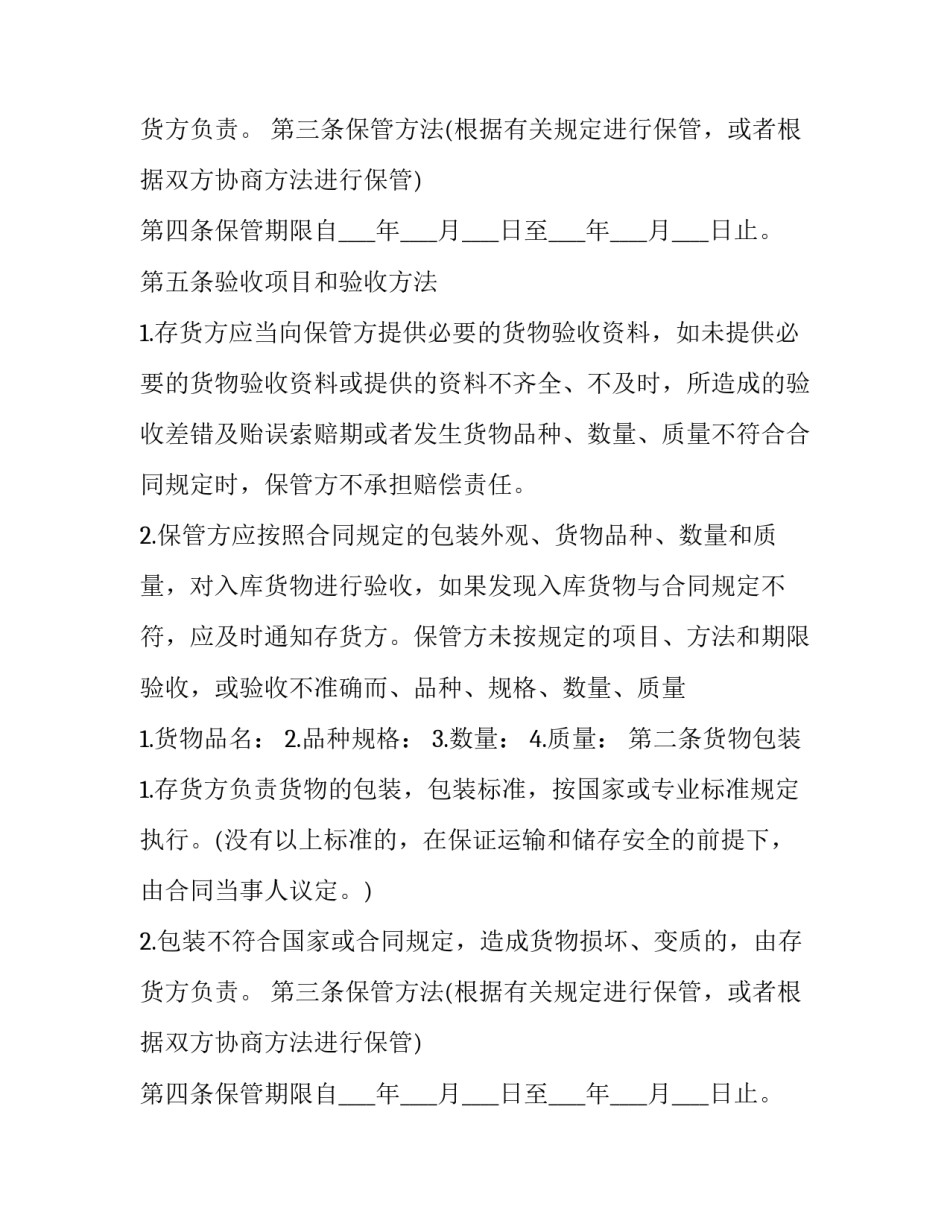 仓储保管合同例子(22篇)_第2页