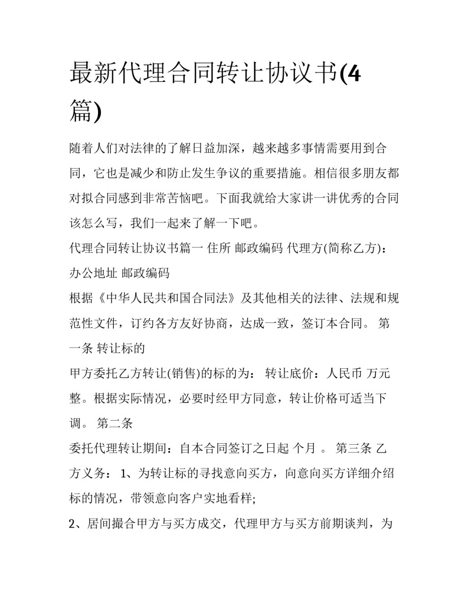 最新代理合同转让协议书(4篇)_第1页