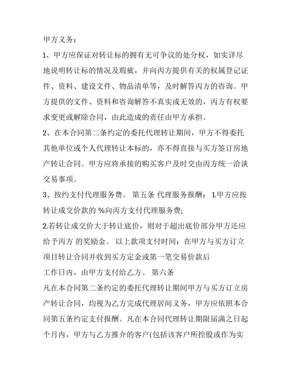 最新代理合同转让协议书(4篇)_第3页