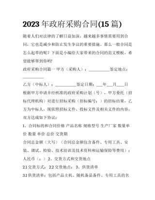 2023年政府采购合同(15篇)
