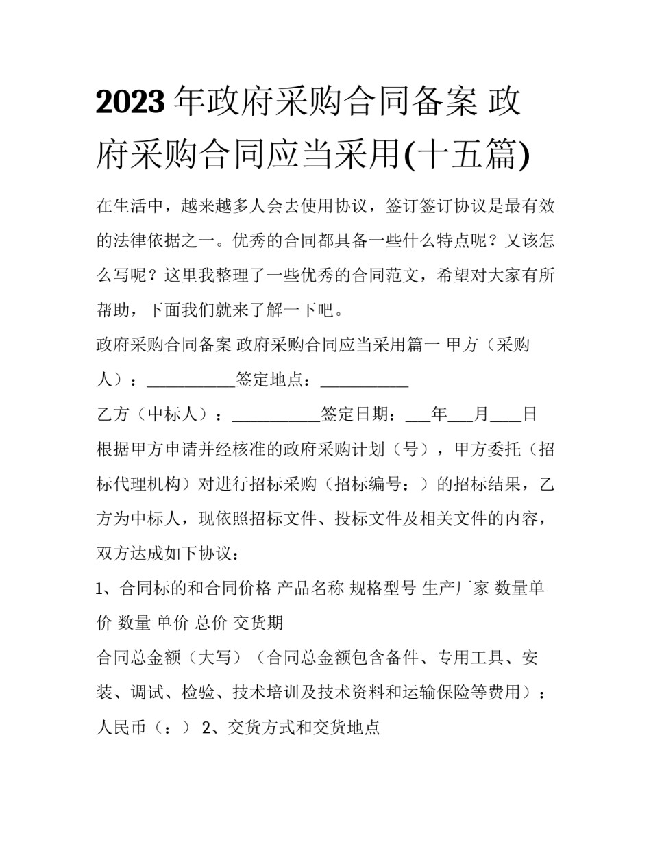 2023年政府采购合同备案 政府采购合同应当采用(十五篇)_第1页