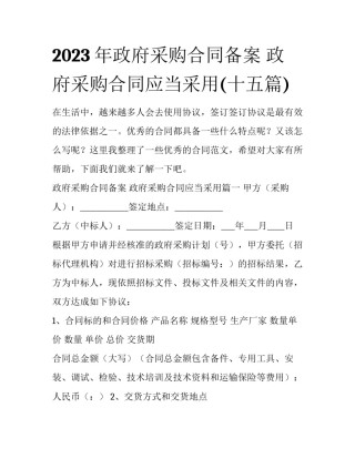 2023年政府采购合同备案 政府采购合同应当采用(十五篇)