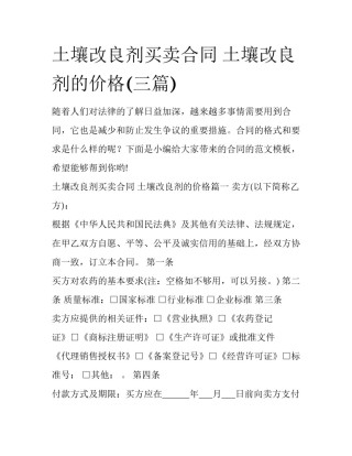 土壤改良剂买卖合同 土壤改良剂的价格(三篇)
