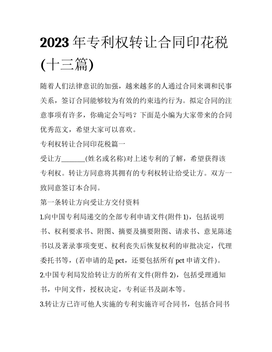 2023年专利权转让合同印花税(十三篇)_第1页