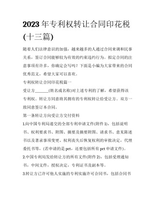 2023年专利权转让合同印花税(十三篇)