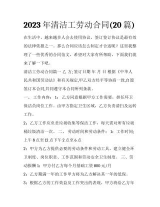 2023年清洁工劳动合同(20篇)