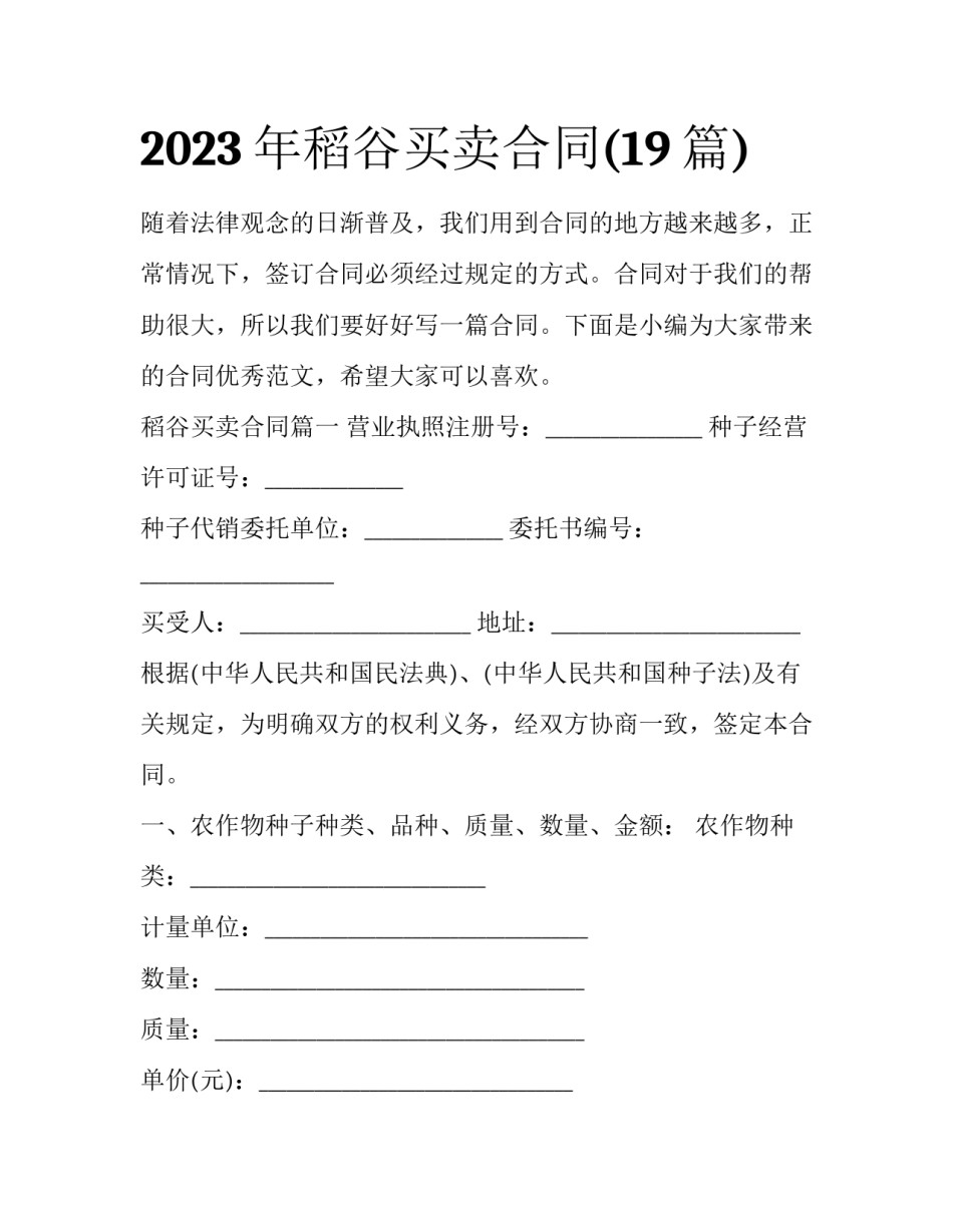 2023年稻谷买卖合同(19篇)_第1页