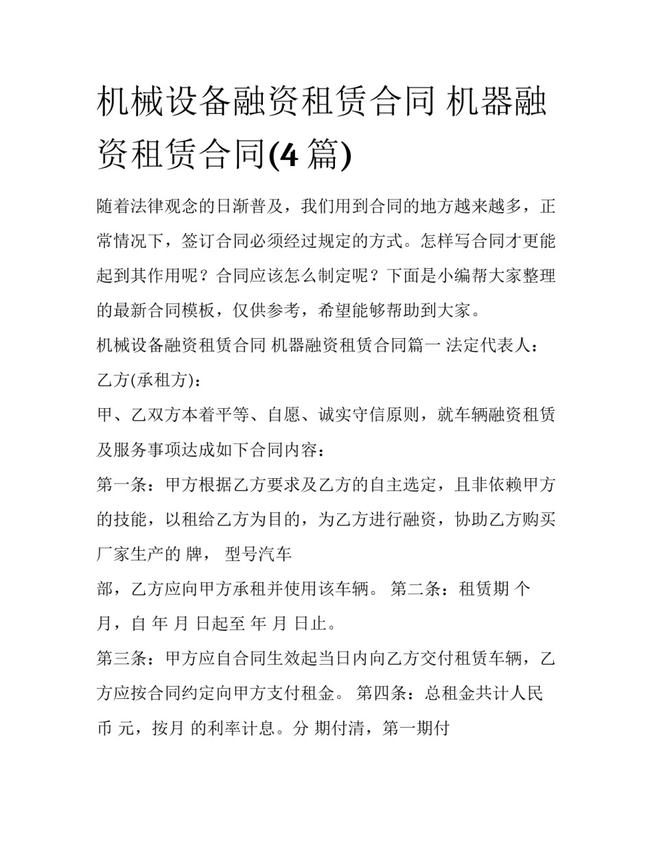 机械设备融资租赁合同 机器融资租赁合同(4篇)_第1页