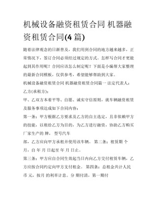 机械设备融资租赁合同 机器融资租赁合同(4篇)