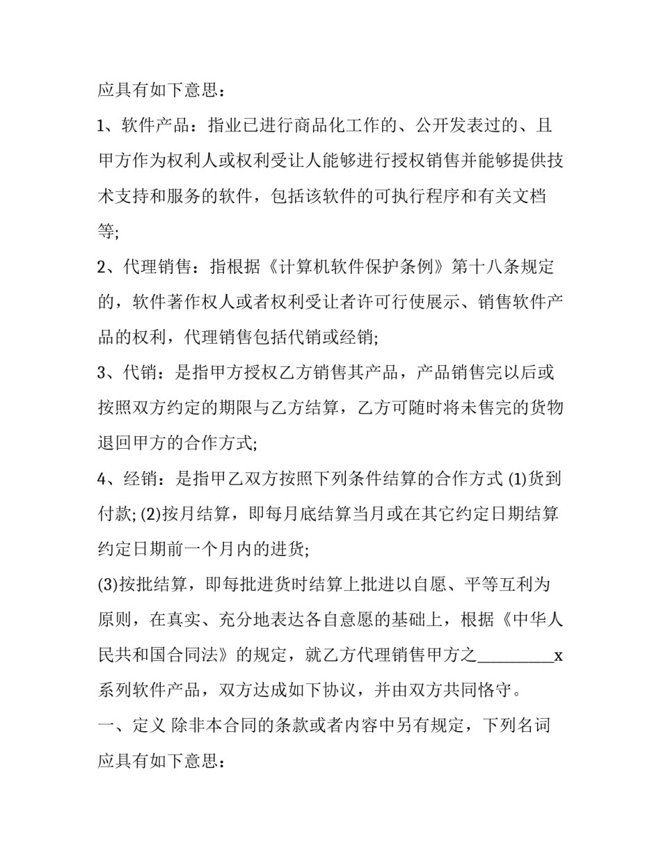 2023年产品销售合同最新规定 产品销售代理合同(五篇)_第2页