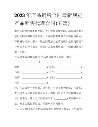 2023年产品销售合同最新规定 产品销售代理合同(五篇)