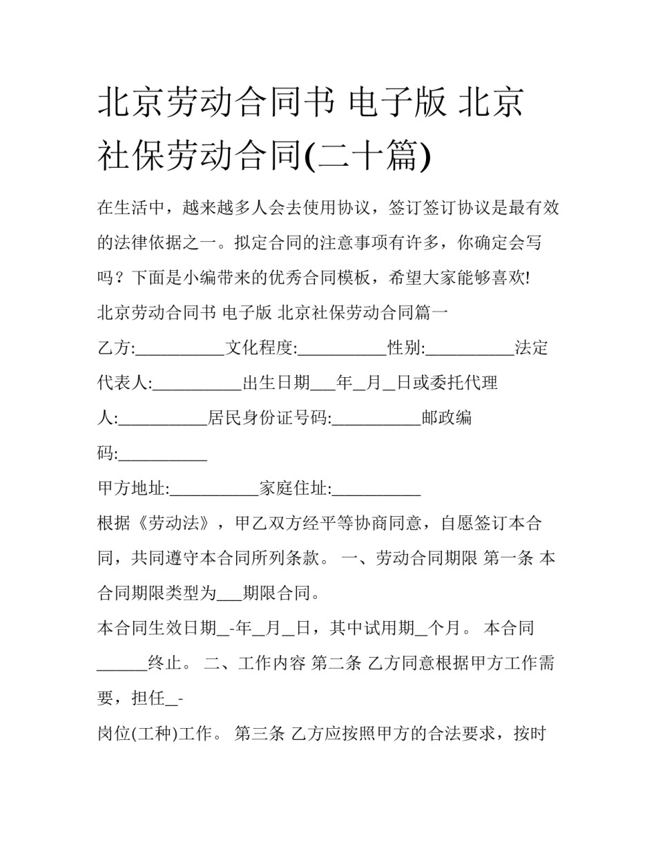 北京劳动合同书 电子版 北京社保劳动合同(二十篇)_第1页