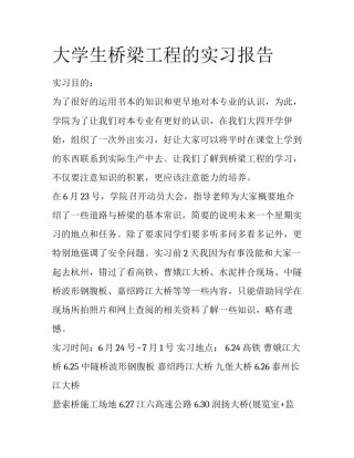 大学生桥梁工程的实习报告