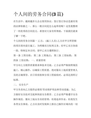个人间的劳务合同(3篇)