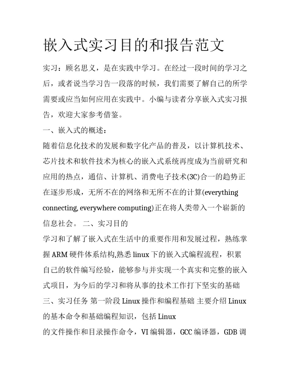 嵌入式实习目的和报告范文_第1页