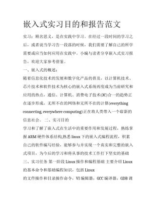 嵌入式实习目的和报告范文