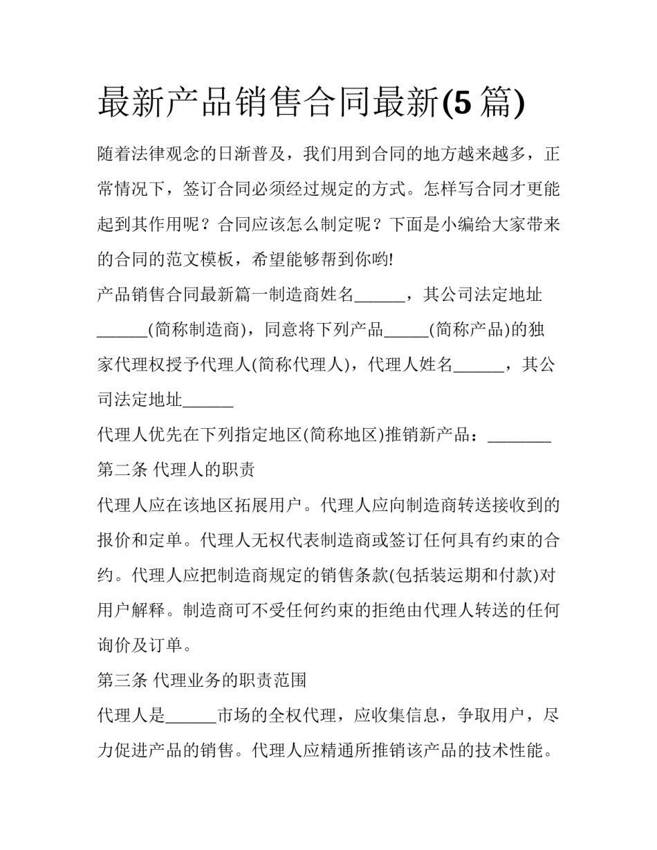 最新产品销售合同最新(5篇)_第1页