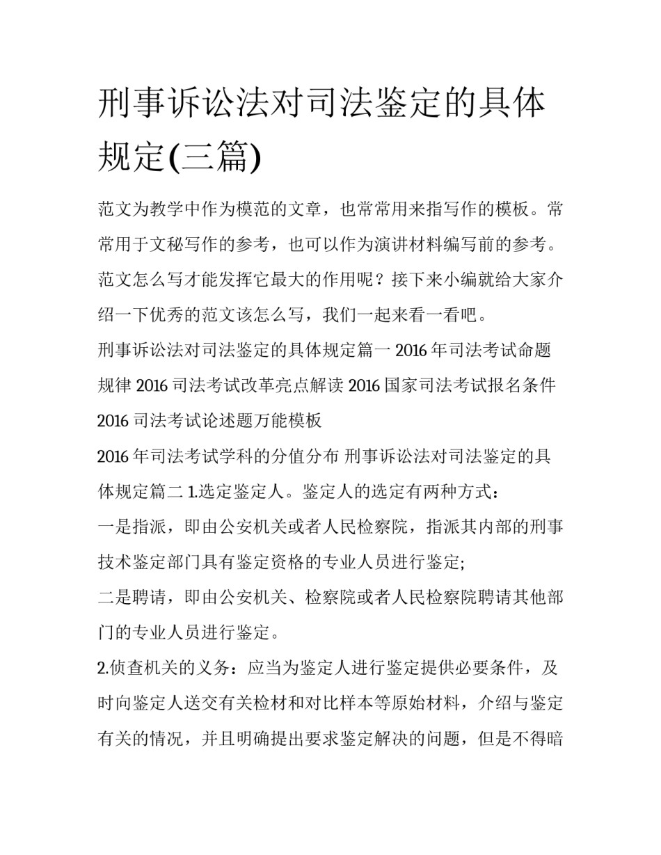 刑事诉讼法对司法鉴定的具体规定(三篇)_第1页