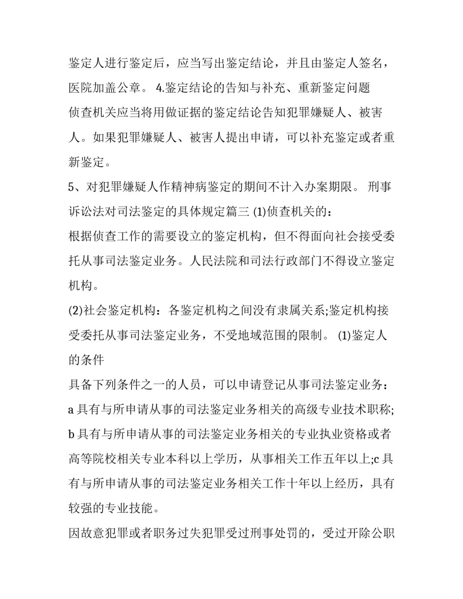刑事诉讼法对司法鉴定的具体规定(三篇)_第3页