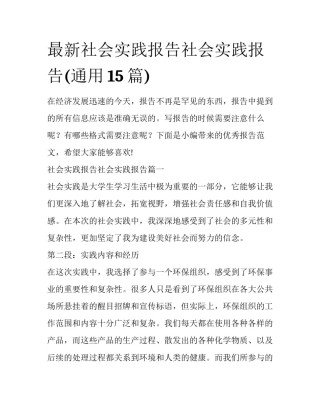 最新社会实践报告社会实践报告(通用15篇)