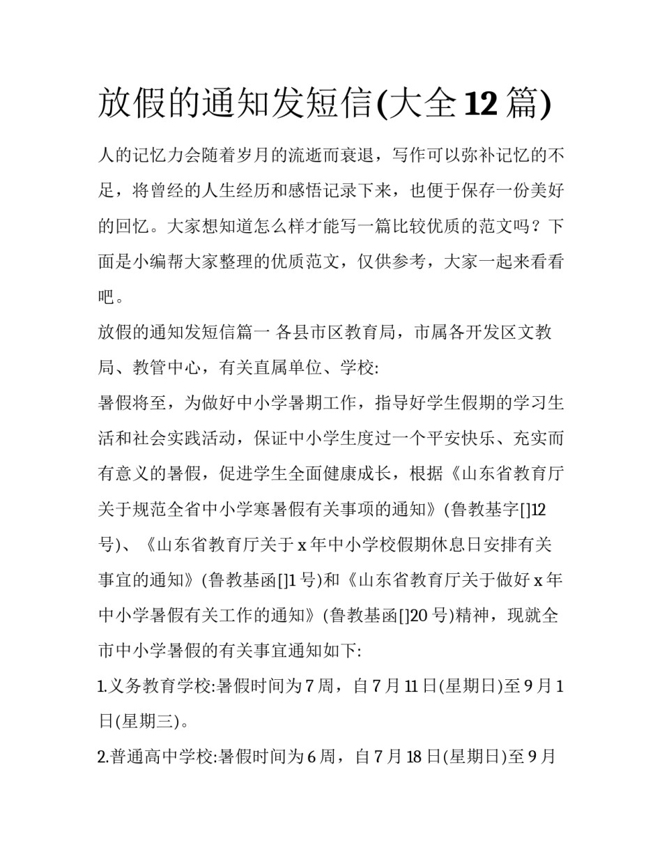 放假的通知发短信(大全12篇)_第1页
