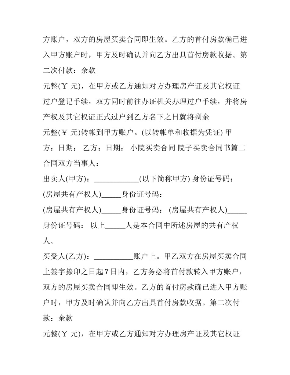 小院买卖合同 院子买卖合同书(二十二篇)_第2页