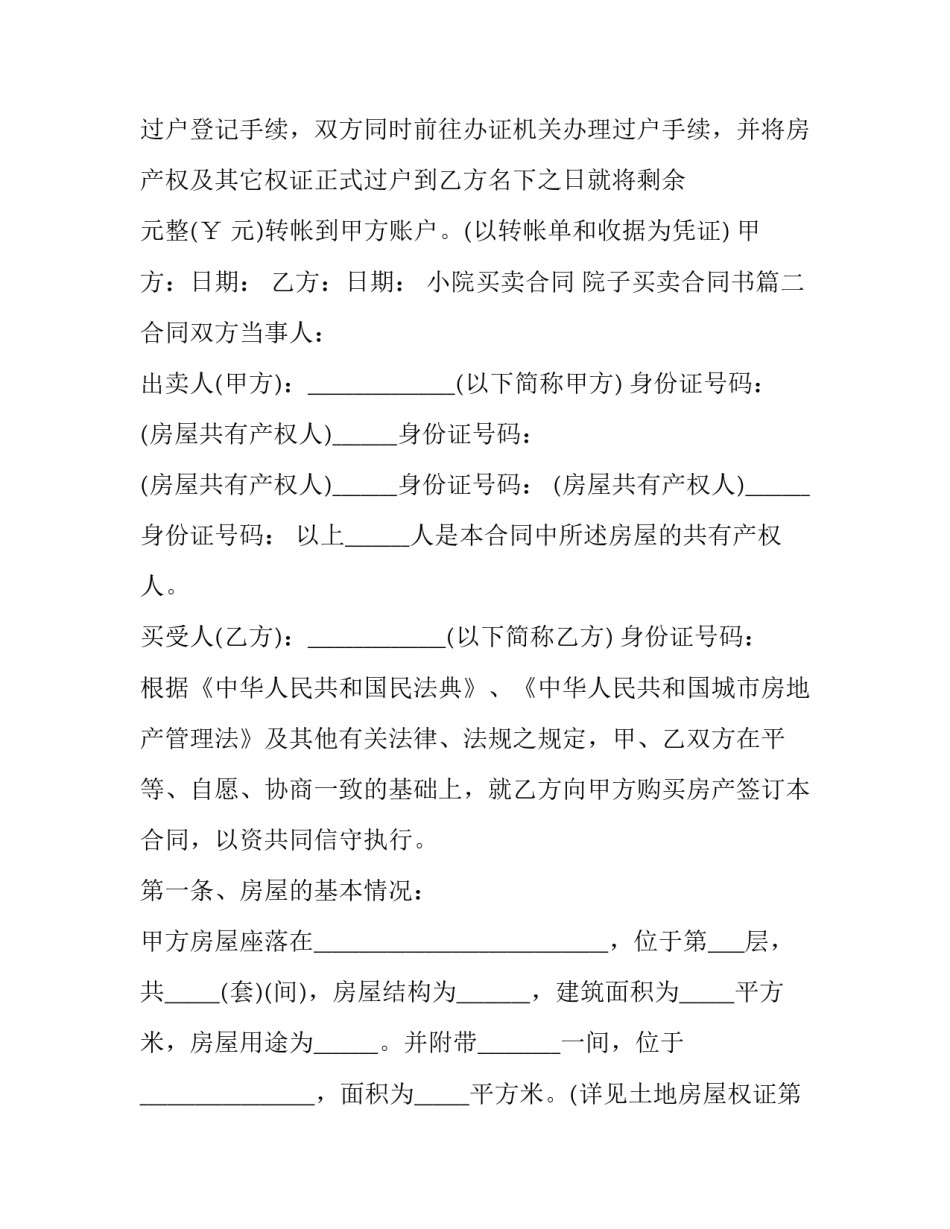 小院买卖合同 院子买卖合同书(二十二篇)_第3页