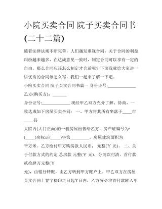 小院买卖合同 院子买卖合同书(二十二篇)