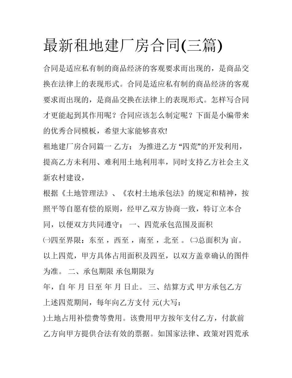 最新租地建厂房合同(三篇)_第1页